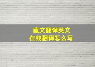 藏文翻译英文在线翻译怎么写