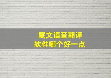 藏文语音翻译软件哪个好一点