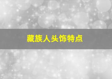 藏族人头饰特点