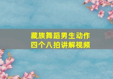 藏族舞蹈男生动作四个八拍讲解视频