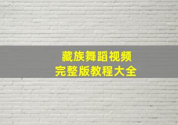 藏族舞蹈视频完整版教程大全