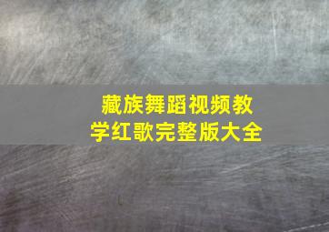 藏族舞蹈视频教学红歌完整版大全