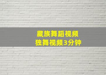 藏族舞蹈视频独舞视频3分钟