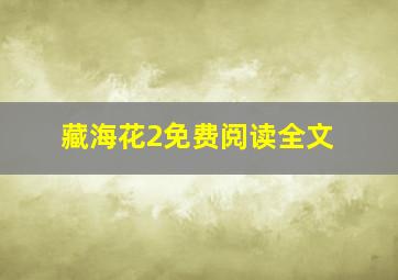 藏海花2免费阅读全文