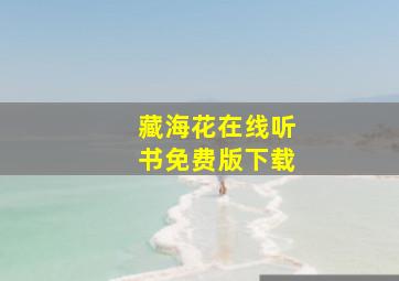 藏海花在线听书免费版下载