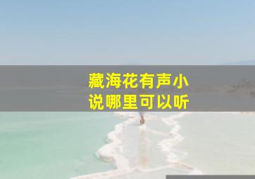 藏海花有声小说哪里可以听