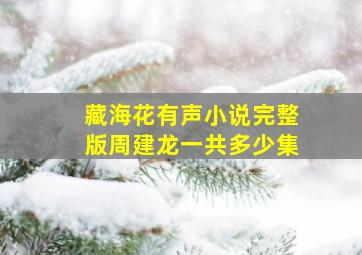 藏海花有声小说完整版周建龙一共多少集