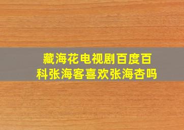 藏海花电视剧百度百科张海客喜欢张海杏吗