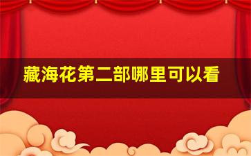 藏海花第二部哪里可以看