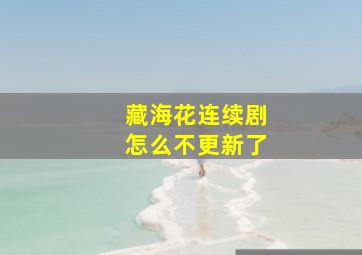 藏海花连续剧怎么不更新了