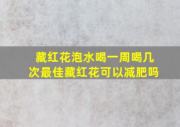 藏红花泡水喝一周喝几次最佳藏红花可以减肥吗