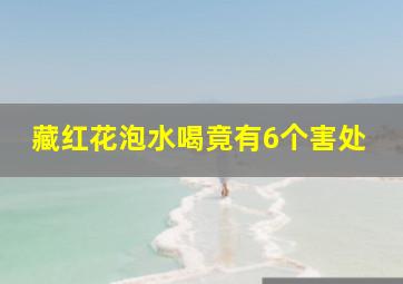 藏红花泡水喝竟有6个害处