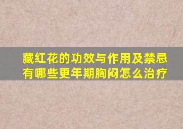 藏红花的功效与作用及禁忌有哪些更年期胸闷怎么治疗