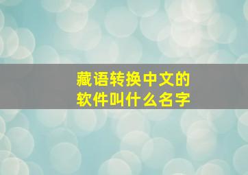 藏语转换中文的软件叫什么名字