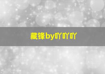 藏锋by吖吖吖