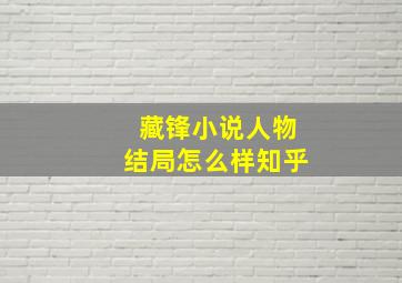 藏锋小说人物结局怎么样知乎