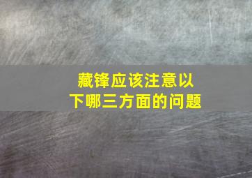 藏锋应该注意以下哪三方面的问题