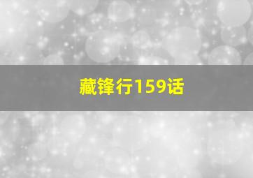 藏锋行159话