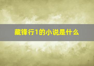 藏锋行1的小说是什么