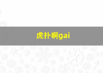 虎扑啊gai