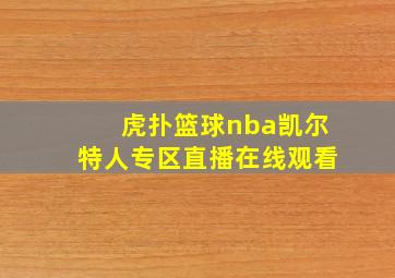 虎扑篮球nba凯尔特人专区直播在线观看