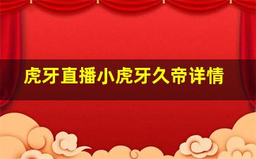 虎牙直播小虎牙久帝详情