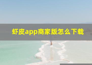 虾皮app商家版怎么下载