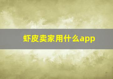 虾皮卖家用什么app