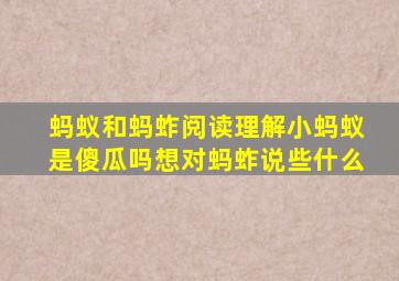 蚂蚁和蚂蚱阅读理解小蚂蚁是傻瓜吗想对蚂蚱说些什么