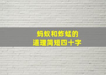 蚂蚁和蚱蜢的道理简短四十字