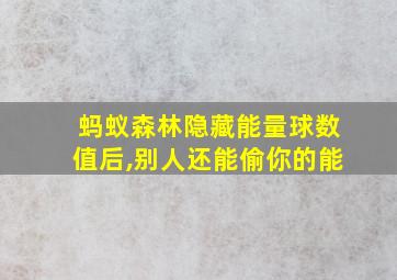 蚂蚁森林隐藏能量球数值后,别人还能偷你的能