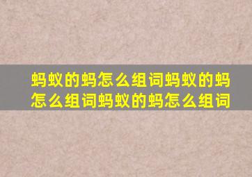 蚂蚁的蚂怎么组词蚂蚁的蚂怎么组词蚂蚁的蚂怎么组词