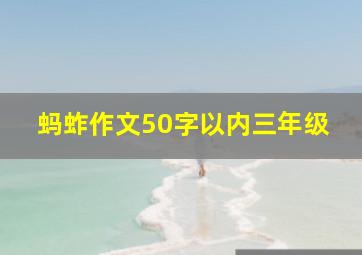 蚂蚱作文50字以内三年级