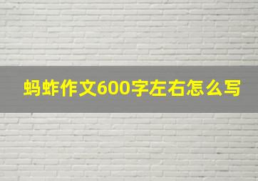 蚂蚱作文600字左右怎么写