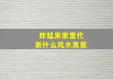 蚱蜢来家里代表什么风水寓意