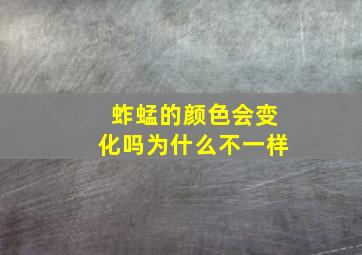 蚱蜢的颜色会变化吗为什么不一样