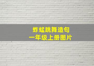 蚱蜢跳舞造句一年级上册图片