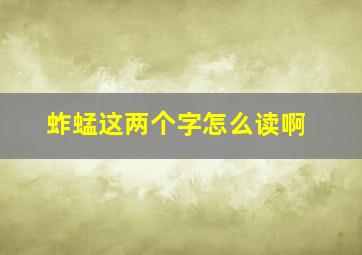 蚱蜢这两个字怎么读啊