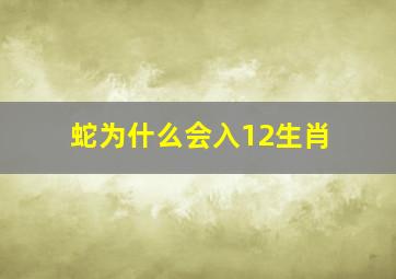 蛇为什么会入12生肖