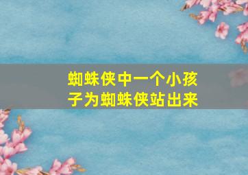 蜘蛛侠中一个小孩子为蜘蛛侠站出来