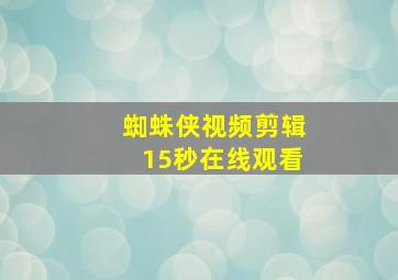 蜘蛛侠视频剪辑15秒在线观看