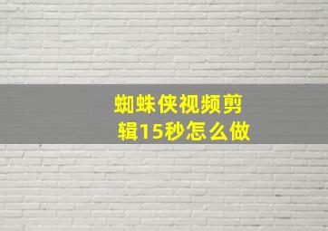 蜘蛛侠视频剪辑15秒怎么做