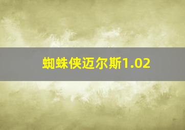 蜘蛛侠迈尔斯1.02