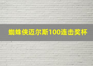 蜘蛛侠迈尔斯100连击奖杯