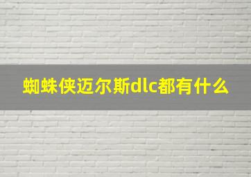 蜘蛛侠迈尔斯dlc都有什么