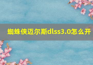 蜘蛛侠迈尔斯dlss3.0怎么开