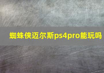 蜘蛛侠迈尔斯ps4pro能玩吗