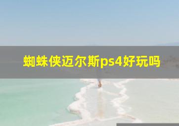 蜘蛛侠迈尔斯ps4好玩吗