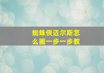 蜘蛛侠迈尔斯怎么画一步一步教