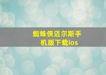 蜘蛛侠迈尔斯手机版下载ios